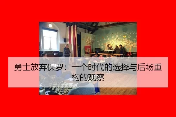 勇士放弃保罗：一个时代的选择与后场重构的观察