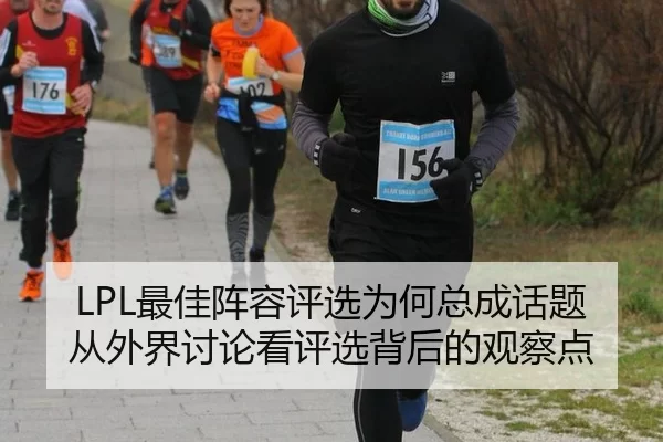 LPL最佳阵容评选为何总成话题 从外界讨论看评选背后的观察点
